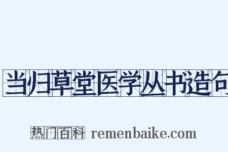 当归草堂医学丛书造句是什么意思的图片